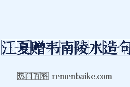 江夏赠韦南陵水造句是什么意思的图片